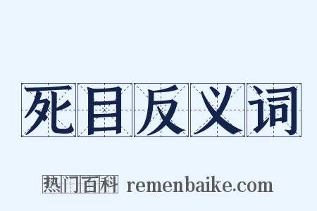 死目反义词是什么意思的图片